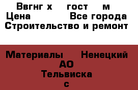 Ввгнг3х2.5 гост 100м › Цена ­ 3 500 - Все города Строительство и ремонт » Материалы   . Ненецкий АО,Тельвиска с.